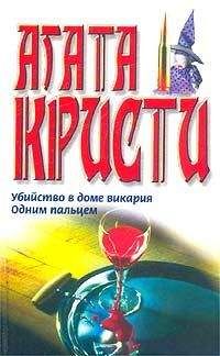 Агата Кристи - Одним пальцем - Читать 📖 Читать онлайн 👀 Читаемые книги читать онлайн бесплатно 🔥 booksread-online.com