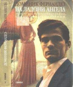 Доминик Фернандез - На ладони ангела - Читать | Читать онлайн | Читаемые книги читать онлайн бесплатно | booksread-online.com