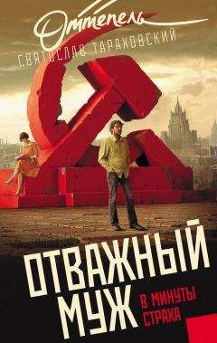 Святослав Тараховский - Отважный муж в минуты страха - Читать онлайн Читаемые книги бесплатно booksread-online.com