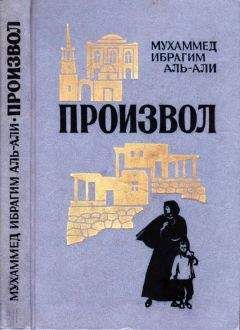 Мухаммед Аль-Али - Произвол - Читать онлайн Читаемые книги бесплатно booksread-online.com