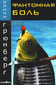 Арнон Грюнберг - Фантомная боль - Читать | Читать онлайн | Читаемые книги читать онлайн бесплатно | booksread-online.com