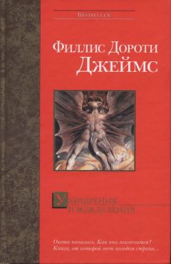 Филлис Джеймс - Ухищрения и вожделения - Читать | Читать онлайн | Читаемые книги читать онлайн бесплатно | booksread-online.com