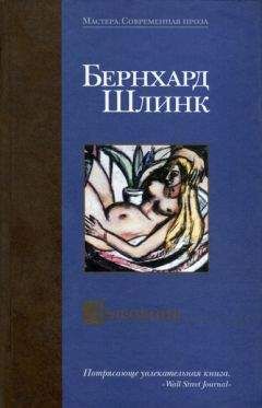 Бернхард Шлинк - Любовник. Сборник рассказов. - Читать 📖 Читать онлайн 👀 Читаемые книги читать онлайн бесплатно 🔥 booksread-online.com