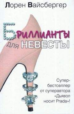 Лорен Вайсбергер - Бриллианты для невесты - Читать 📖 Читать онлайн 👀 Читаемые книги читать онлайн бесплатно 🔥 booksread-online.com