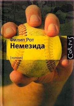 Филип Рот - Немезида - Читать 📖 Читать онлайн 👀 Читаемые книги читать онлайн бесплатно 🔥 booksread-online.com