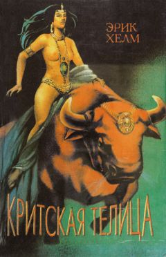 Эрик Хелм - Критская Телица - Читать 📖 Читать онлайн 👀 Читаемые книги читать онлайн бесплатно 🔥 booksread-online.com