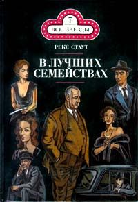Рекс Стаут - В лучших семействах - Читать | Читать онлайн | Читаемые книги читать онлайн бесплатно | booksread-online.com