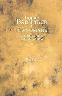 Борис Васильев - Глухомань. Отрицание отрицания - Читать 📖 Читать онлайн 👀 Читаемые книги читать онлайн бесплатно 🔥 booksread-online.com