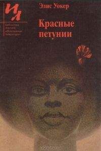 Элис Уокер - Красные петунии - Читать | Читать онлайн | Читаемые книги читать онлайн бесплатно | booksread-online.com