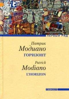 Патрик Модиано - Горизонт - Читать 📖 Читать онлайн 👀 Читаемые книги читать онлайн бесплатно 🔥 booksread-online.com