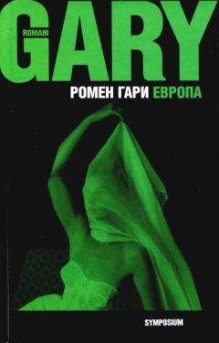 Ромен Гари - Европа - Читать | Читать онлайн | Читаемые книги читать онлайн бесплатно | booksread-online.com