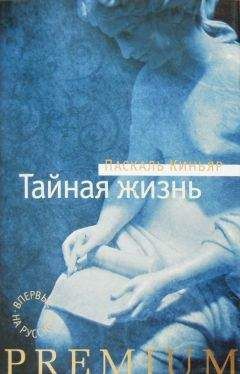 Паскаль Киньяр - Тайная жизнь - Читать 📖 Читать онлайн 👀 Читаемые книги читать онлайн бесплатно 🔥 booksread-online.com