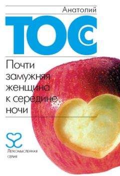 Анатолий Тосс - Почти замужняя женщина к середине ночи - Читать 📖 Читать онлайн 👀 Читаемые книги читать онлайн бесплатно 🔥 booksread-online.com