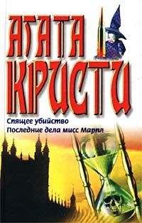 Агата Кристи - Последние дела мисс Марпл - Читать 📖 Читать онлайн 👀 Читаемые книги читать онлайн бесплатно 🔥 booksread-online.com