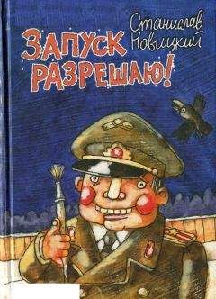 Станислав Новицкий - Запуск разрешаю! (Сборник) - Читать | Читать онлайн | Читаемые книги читать онлайн бесплатно | booksread-online.com