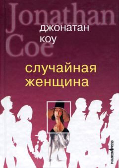 Джонатан Коу - Случайная женщина - Читать 📖 Читать онлайн 👀 Читаемые книги читать онлайн бесплатно 🔥 booksread-online.com