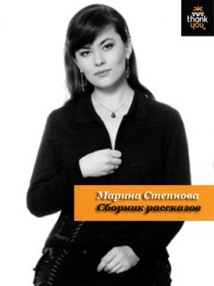 Марина Степнова - Сборник рассказов - Читать 📖 Читать онлайн 👀 Читаемые книги читать онлайн бесплатно 🔥 booksread-online.com