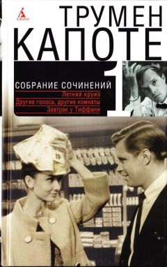 Трумен Капоте - Собрание сочинений в трех томах. Том 1. Летний круиз. Другие голоса, другие комнаты. Голоса травы. Завтрак у Тиффани - Читать | Читать онлайн | Читаемые книги читать онлайн бесплатно | booksread-online.com