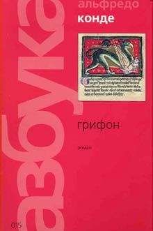 Альфредо Конде - Грифон - Читать 📖 Читать онлайн 👀 Читаемые книги читать онлайн бесплатно 🔥 booksread-online.com