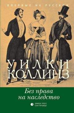 Уильям Коллинз - Без права на наследство - Читать 📖 Читать онлайн 👀 Читаемые книги читать онлайн бесплатно 🔥 booksread-online.com