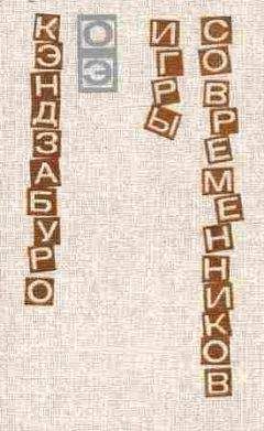 Кэндзабуро Оэ - Игры современников - Читать 📖 Читать онлайн 👀 Читаемые книги читать онлайн бесплатно 🔥 booksread-online.com