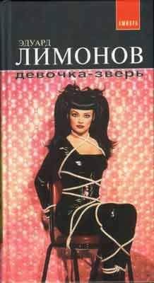 Эдуард Лимонов - Девочка-зверь (рассказы) - Читать 📖 Читать онлайн 👀 Читаемые книги читать онлайн бесплатно 🔥 booksread-online.com