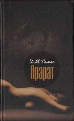 Д. Томас - Арарат - Читать | Читать онлайн | Читаемые книги читать онлайн бесплатно | booksread-online.com