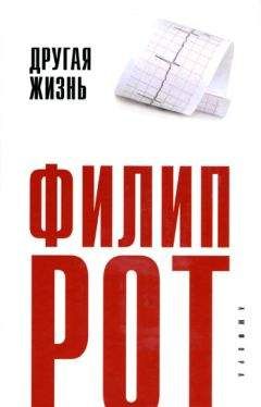 Филип Рот - Другая жизнь - Читать 📖 Читать онлайн 👀 Читаемые книги читать онлайн бесплатно 🔥 booksread-online.com