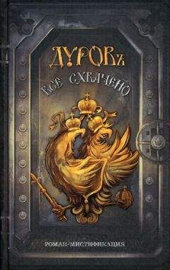 Дуровъ - Все схвачено - Читать онлайн Читаемые книги бесплатно booksread-online.com