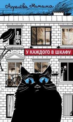 Наташа Апрелева - У каждого в шкафу - Читать | Читать онлайн | Читаемые книги читать онлайн бесплатно | booksread-online.com