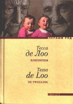 Тесса де Лоо - Близнецы - Читать онлайн Читаемые книги бесплатно booksread-online.com