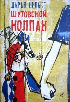 Дарья Вильке - Шутовский колпак - Читать 📖 Читать онлайн 👀 Читаемые книги читать онлайн бесплатно 🔥 booksread-online.com