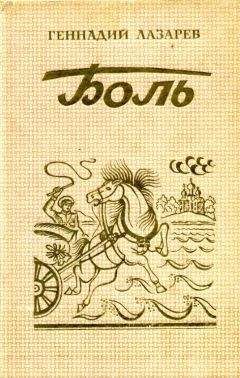 Геннадий Лазарев - Боль - Читать онлайн Читаемые книги бесплатно booksread-online.com