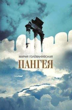 Мария Голованивская - Пангея - Читать 📖 Читать онлайн 👀 Читаемые книги читать онлайн бесплатно 🔥 booksread-online.com