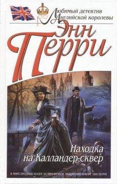Энн Перри - Находка на Калландер-сквер - Читать 📖 Читать онлайн 👀 Читаемые книги читать онлайн бесплатно 🔥 booksread-online.com