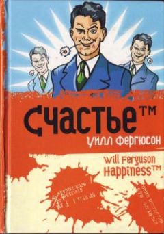 Уилл Фергюсон - Счастье™ - Читать онлайн Читаемые книги бесплатно booksread-online.com
