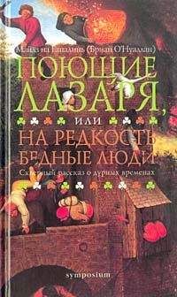 Майлз на Гапалинь - Поющие Лазаря, или На редкость бедные люди - Читать онлайн Читаемые книги бесплатно booksread-online.com