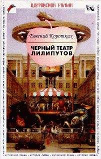 Евгений Коротких - Черный театр лилипутов - Читать 📖 Читать онлайн 👀 Читаемые книги читать онлайн бесплатно 🔥 booksread-online.com