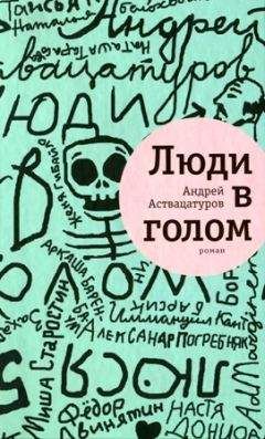 Андрей Аствацатуров - Люди в голом - Читать 📖 Читать онлайн 👀 Читаемые книги читать онлайн бесплатно 🔥 booksread-online.com