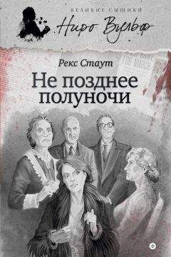 Рекс Стаут - Не позднее полуночи (сборник) - Читать 📖 Читать онлайн 👀 Читаемые книги читать онлайн бесплатно 🔥 booksread-online.com