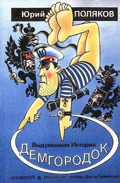 Юрий Поляков - Демгородок. Авторский сборник - Читать 📖 Читать онлайн 👀 Читаемые книги читать онлайн бесплатно 🔥 booksread-online.com