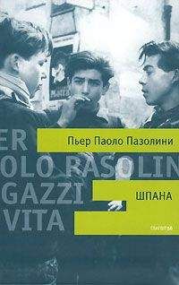 Пьер Пазолини - Шпана - Читать | Читать онлайн | Читаемые книги читать онлайн бесплатно | booksread-online.com