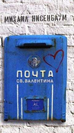 Михаил Нисенбаум - Почта святого Валентина - Читать онлайн Читаемые книги бесплатно booksread-online.com
