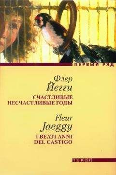 Флер Йегги - Счастливые несчастливые годы - Читать онлайн Читаемые книги бесплатно booksread-online.com