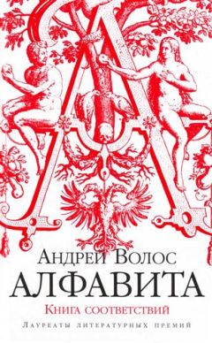 Андрей Волос - Алфавита. Книга соответствий - Читать | Читать онлайн | Читаемые книги читать онлайн бесплатно | booksread-online.com