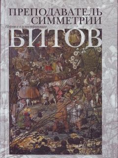 Андрей Битов - Преподаватель симметрии. Роман-эхо - Читать | Читать онлайн | Читаемые книги читать онлайн бесплатно | booksread-online.com