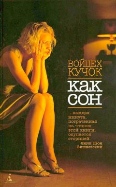 Войцех Кучок - Как сон - Читать | Читать онлайн | Читаемые книги читать онлайн бесплатно | booksread-online.com