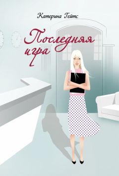 Катерина Гейтс - Последняя игра - Читать онлайн Читаемые книги бесплатно booksread-online.com