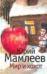 Юрий Мамлеев - Мир и хохот - Читать 📖 Читать онлайн 👀 Читаемые книги читать онлайн бесплатно 🔥 booksread-online.com