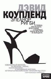 Дуглас Коупленд - Элеанор Ригби - Читать 📖 Читать онлайн 👀 Читаемые книги читать онлайн бесплатно 🔥 booksread-online.com